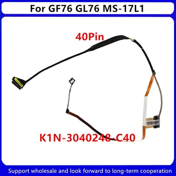 Новый ЖК-кабель для ноутбука MSI GL76 GF76 MS-17L1 MS17L1 EDP 40Pin K1N-3040248-C40