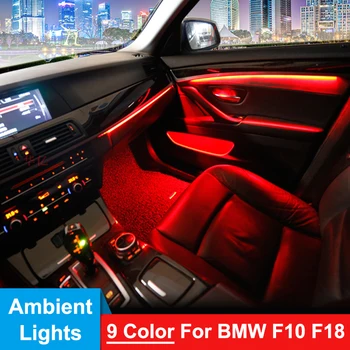 9 Цветных Светодиодных Ламп Окружающего Освещения Для BMW F10 F18 F11 2010-2017, Декоративные Накладки На Внутреннюю Дверную Панель, Комплект Для Обновления Атмосферного Освещения
