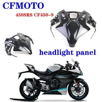 Подходит для мотоцикла CFMOTO оригинальные аксессуары 450SRS панель фары CF450-9 верхняя крышка фары капот фары